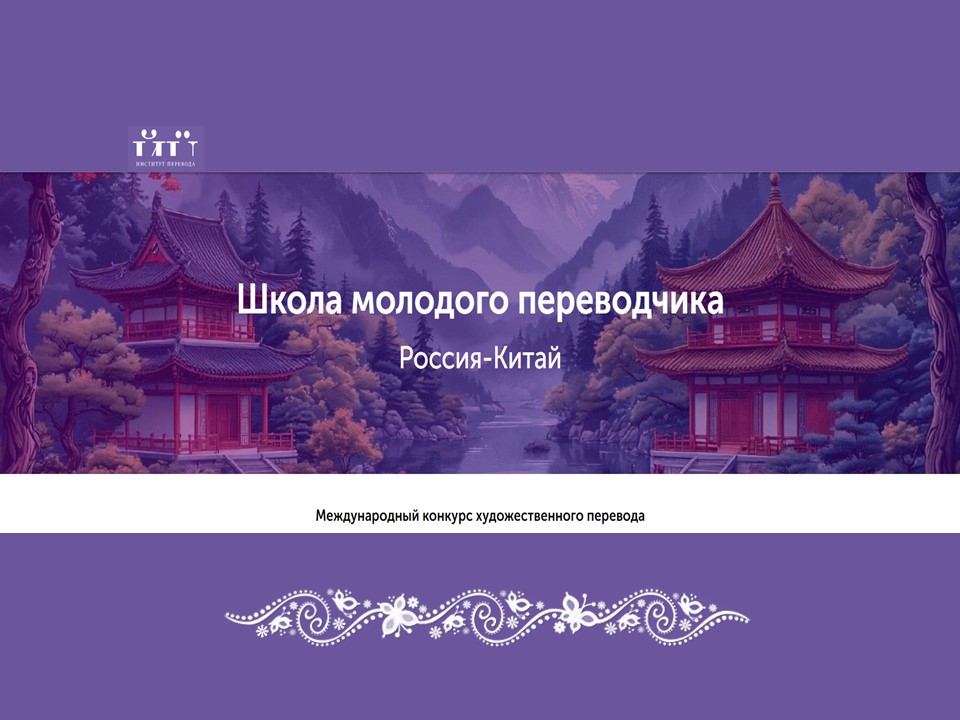 Конкурс художественного перевода «Россия – Китай» для молодых переводчиков